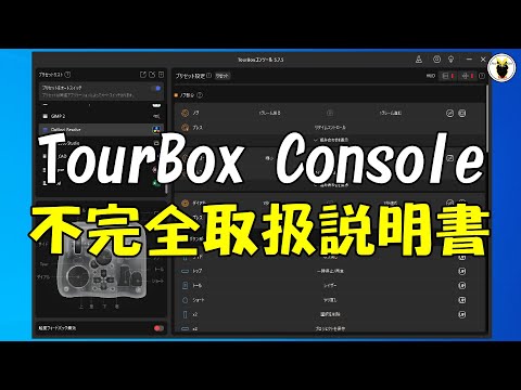 TourBox Console 不完全取扱説明書 - YouTube