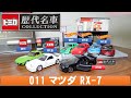 トミカ 歴代名車 COLLECTION 011 マツダ RX-7/Tomica Historical Famous Cars COLLECTION 011 Mazda RX-7