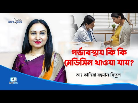 ভিডিও: গর্ভাবস্থায় ম্যালেরিয়ারোধী কোনটি নিরাপদ?