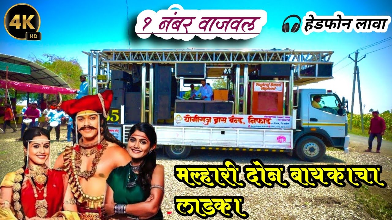 #मल्हारी_दोन_बायकाच_लाडका | योगीराज ब्रास बँड निफाड |Yogiraj band Niphad #maharashtraallbandofficial