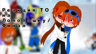 //Реакция ТО из прошлого(?) на Лошика//ускорьте!! "Кринжик"