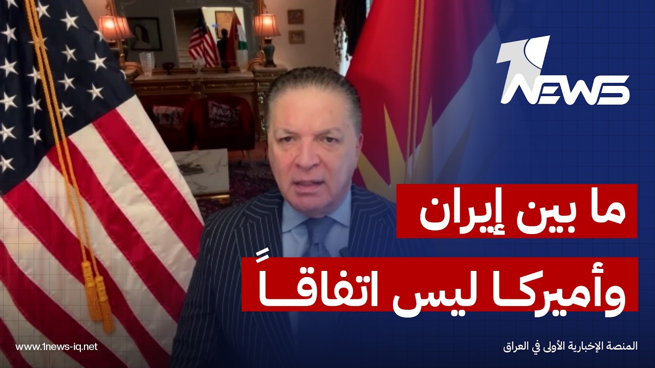 رئيس منظمة حماية الكرد انتفاض قنبر: ما يحدث بين ايران وامريكا ليس اتفاقاً بل تمهيد لنقل اليورانيوم