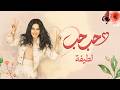 Latifa &ndash; Hob Hob (Official Music Video &ndash; 2026) | لطيفة &ndash; حب حب
