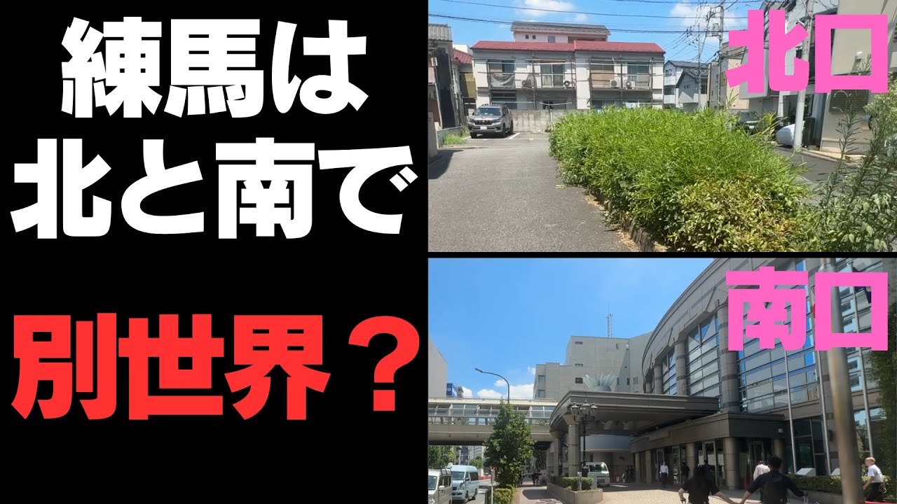 練馬駅-絶対に同じ場所じゃないでしょ！北口と南口で別世界の練馬駅【大江戸線4駅目】
