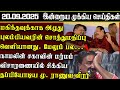Sri Lanka Tamil News | 20.09.2025 | இலங்கையின் இன்றைய முக்கிய செய்திகள் | ATHIRVU | ATHIRVU NEWS