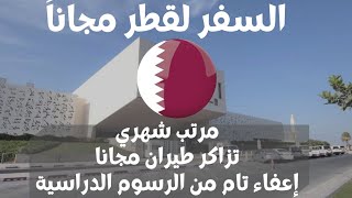 منحة معهد الدوحة قطر (التقديم من سبتمبر ليناير ) منح دراسية مجانية