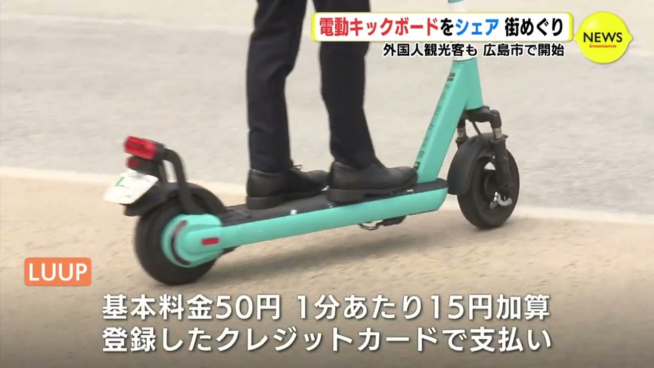 電動キックボードのシェアリングサービス「LUUP」開始 広島は全国で8 