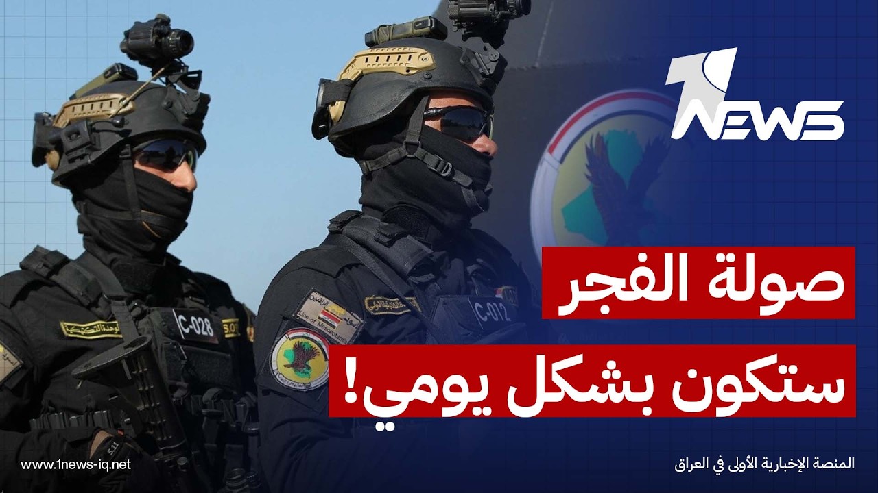 أوساط شعبية تطالب الزيدي بأن تكون "صولة الفجر" عملا يوميا وعدم اقتصارها على ملفات محددة فقط