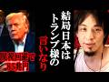 【ひろゆき】高市政権下での日米関係の今後は最悪の予感。石破首相はうまいことやってたけど...【トランプ関税/ひろゆき切り抜き/論破】