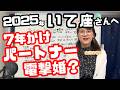 いて座さん 2025年5月～10月にあなたの運命が大きく変わりやすい時期とは？