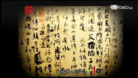 20130614《殷瑗小聚》中國美術史--顏真卿的祭姪文稿 (蔣勳) - 天天要聞