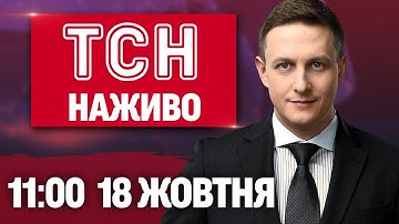 ТСН 11:00 НАЖИВО! РАНКОВІ НОВИНИ СУБОТИ, 18 ЖОВТНЯ
