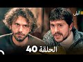 ليلى مدبلج بالعربية الحلقة 40  