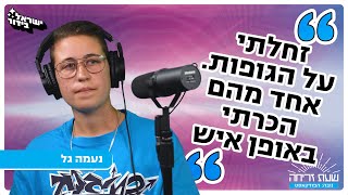 'שעת זריחה' - פרק 6: נעמה גל