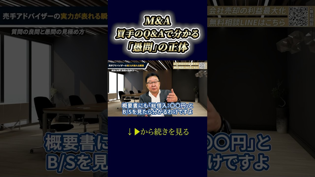 M&A買手のQ&Aでわかる「愚問」の正体 #shorts
