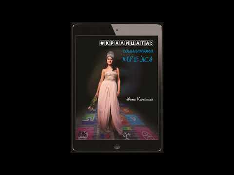 Цвета Калейнска - Кралицата Аудио Книга, Част 3 | Tsvetta Kaleynska #TheQueen: Social Media