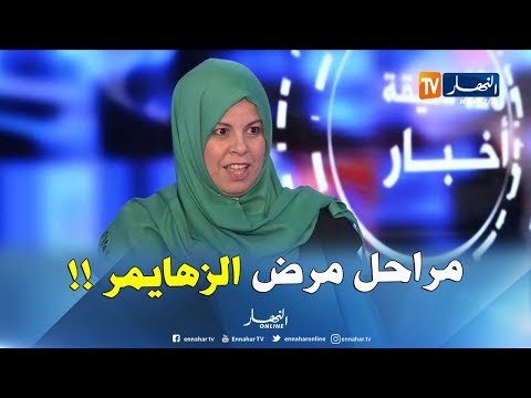هذه هي مراحل مرض الزهايمر حسب أخصائية في الطب العقلي