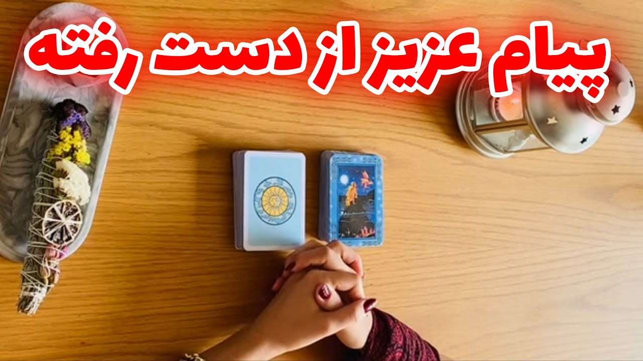 فال تاروت شازی - پیام عزیز از دست رفته