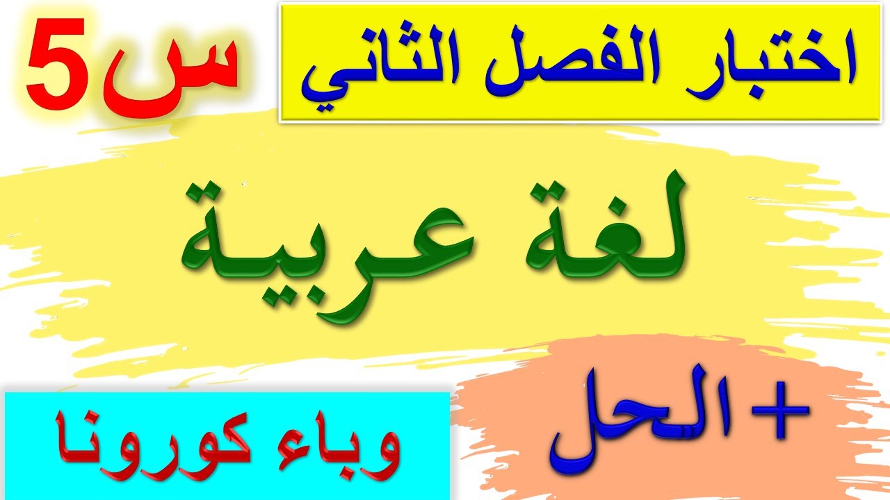 اختبار الفصل الثاني في اللغة العربية للسنة الخامسة ابتدائي 2021 - 2022 / اختبارات الفصل الثاني