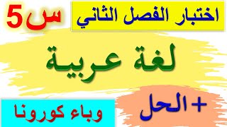 اختبار الفصل الثاني في اللغة العربية للسنة الخامسة ابتدائي 2021 - 2022 / اختبارات الفصل الثاني