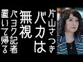 【高橋洋一】片山さつきが「為替介入は税金の無駄」と言う記者に呆れて無視して帰宅する【改憲君主党チャンネル】