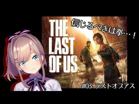 #03【The Last of Us】ゾンビ…ｯｯ！！！【鈴原るる/にじさんじ】