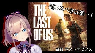 #03【The Last of Us】ゾンビ…ｯｯ！！！【鈴原るる/にじさんじ】