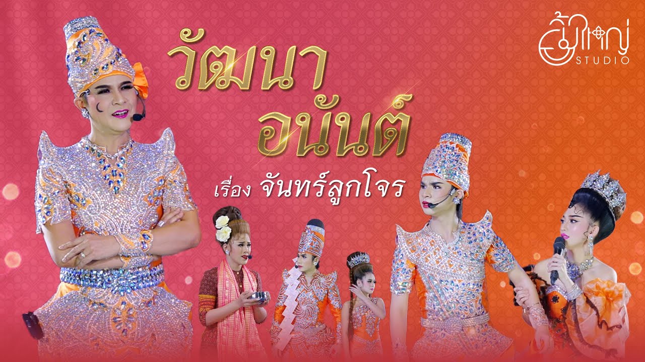 วัฒนา อนันต์ - เรื่อง จันทร์ลูกโจร
