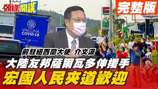 【頭條開講下集】疫苗來了台灣哭了!大陸友邦送宏國3萬疫苗!台宏上演分手擂台@頭條開講HeadlinesTalk  ​ 20210514
