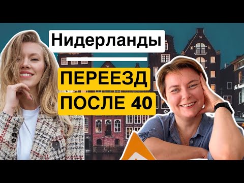 Переезд в Голландию после 40 с детьми школьниками. Адаптация, поступление и поиск себя