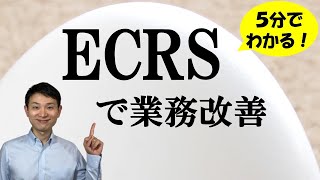 Ecrsイクルスで業務改善生産性向上5分講座