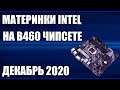 ТОП—7. Лучшие материнские платы Intel на B460 чипсете (LGA1200). Декабрь 2020 года. Рейтинг!