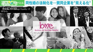 同性婚の法制化へ　賛同企業を“見える化”(2020年11月28日)