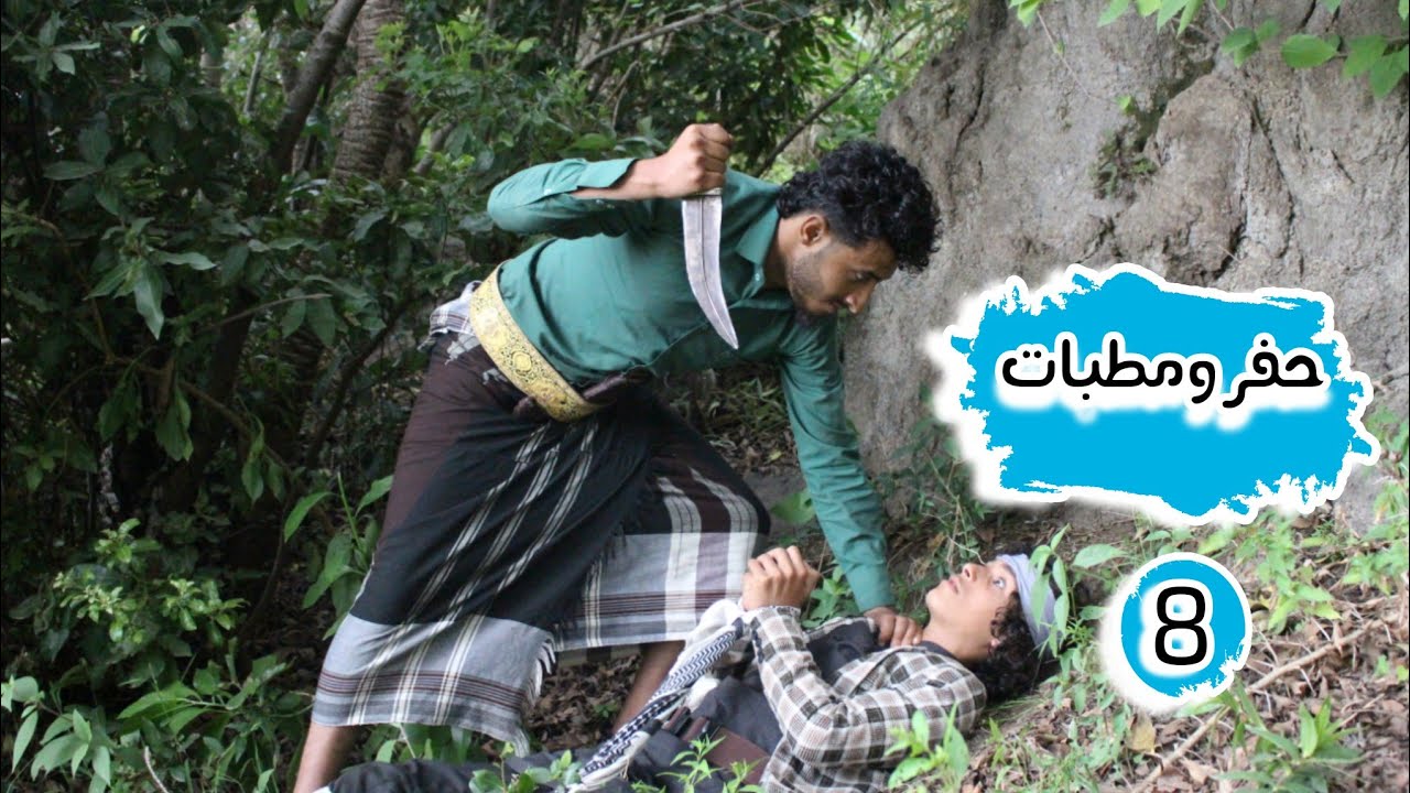 حفر ومطبات الحلقة8/راشد تحت قبضة زعيم العصابه/عودة المغترب من الغربة بعد سنين /موفق يخرج من القبر هه