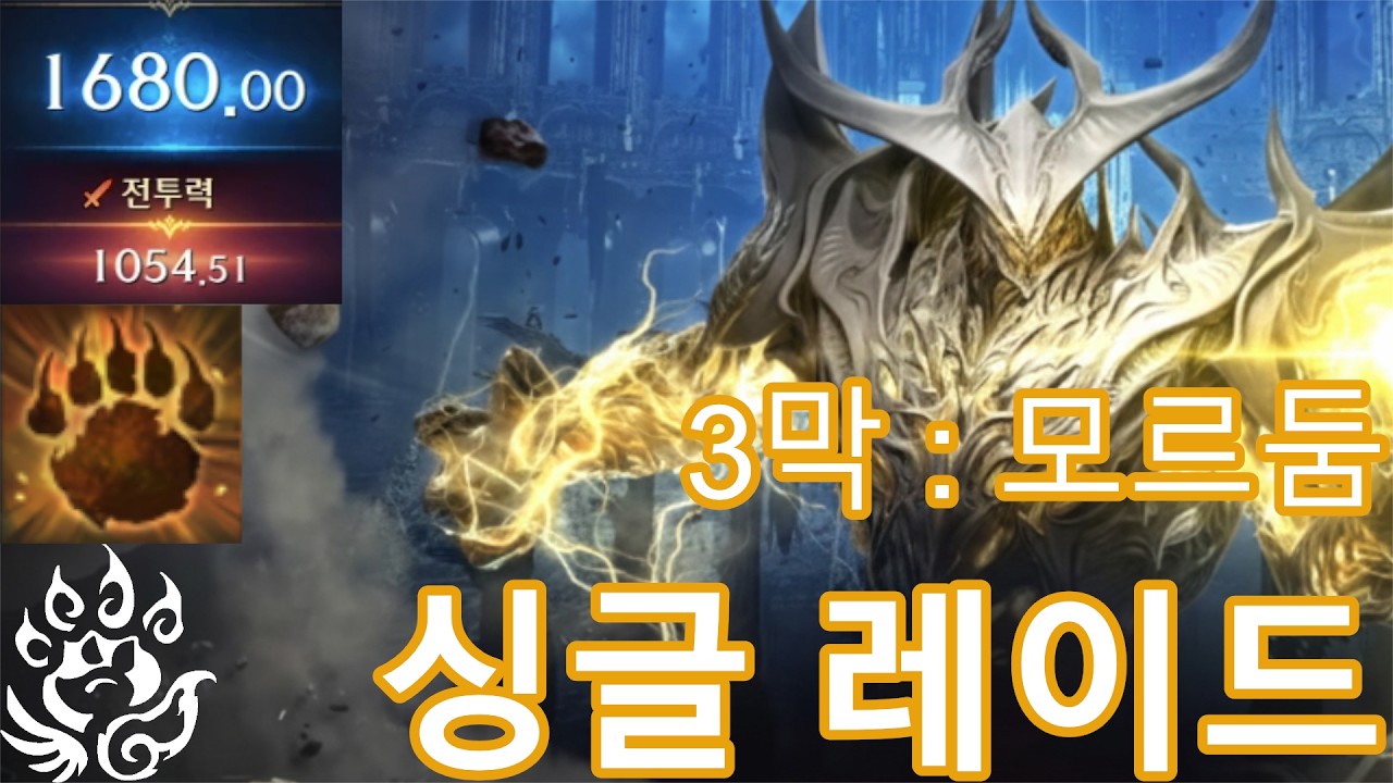 야성 환수사5 싱글 3막 레이드 풀영상 2월 셋째주