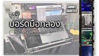 บอร์ดมือกลอง เปิด data - JIMMY KARUTER