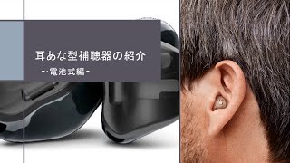 耳穴型補聴器の紹介　～電池式編～