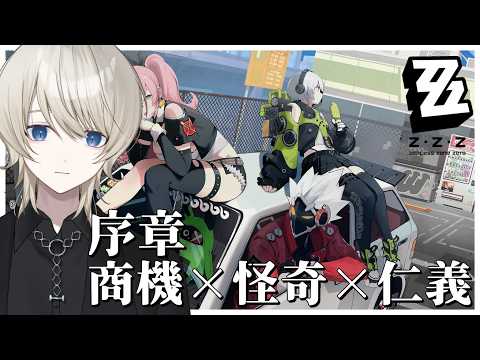 【 ゼンレスゾーン 】序章｢商機×怪奇×仁義｣を完全初見で攻略 【 VTuber /蒼月ケイト】