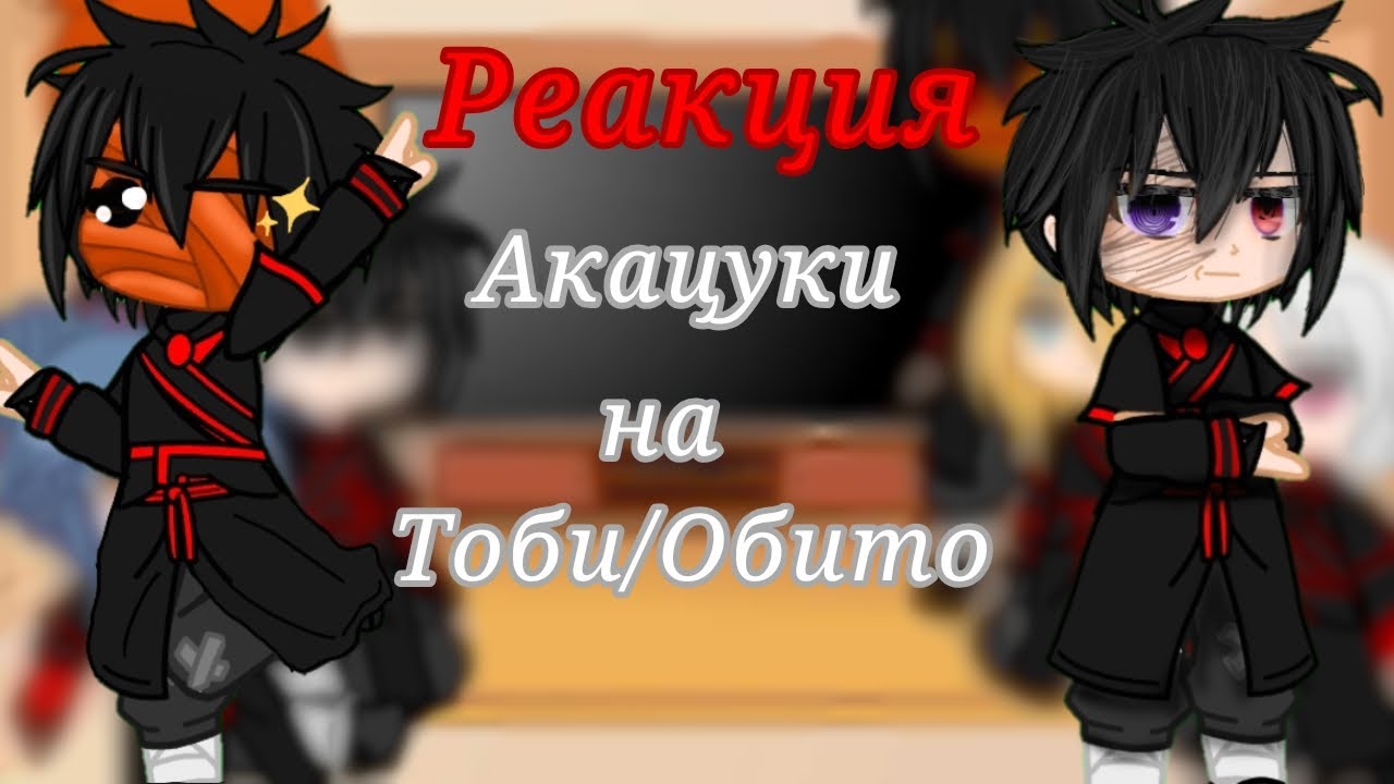 ❤️Реакция Акацуки на Тоби❤️/Обито /Гача-клуб/Наруто/ нет яой|юри.