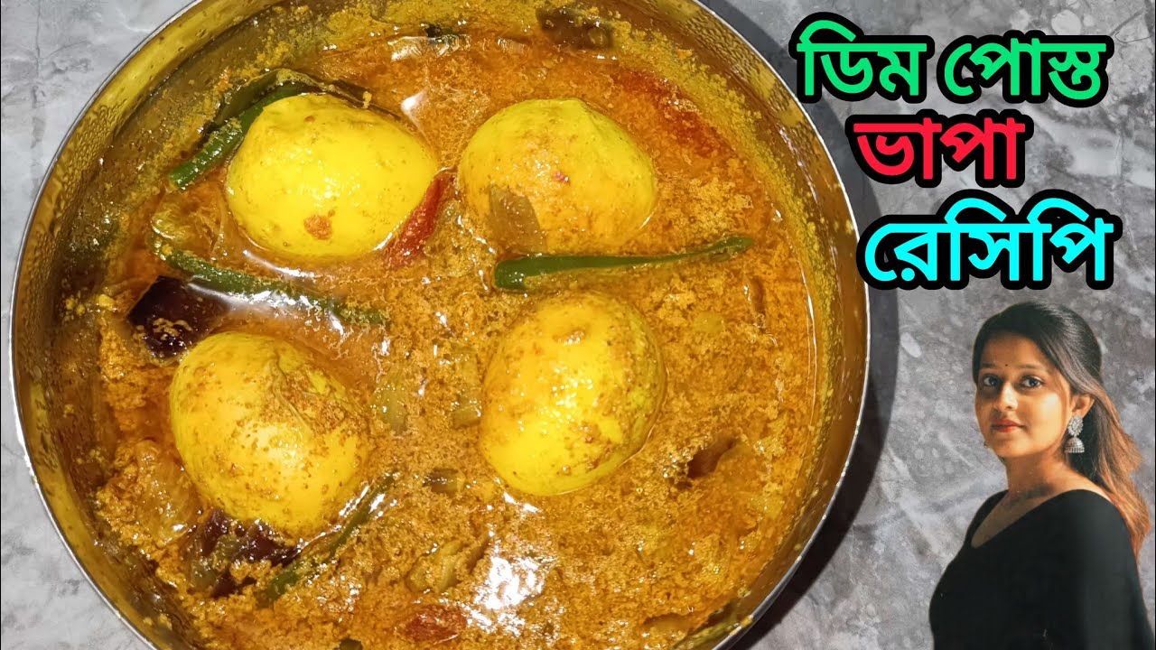 ডিম পোস্ত ভাপা রেসিপি একবার এইভাবে বানিয়ে দেখুন অল্প কিছু উপকরণে//Dim Posto Vapa//Egg Recipe Bangla