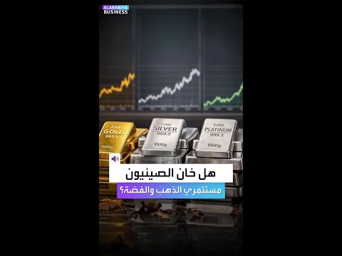 هل كان الصينيون خلف هبوط الذهب والفضة إليكم القصة