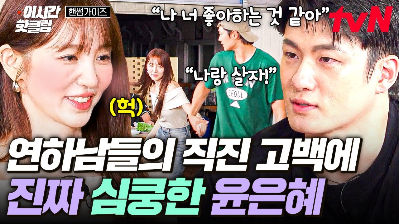 [#핸썸가이즈] 엇, 나 연하남 좋아하나 봐...🤭 연하남 신승호X오상욱의 고백에 설렘 폭발하는 윤은혜💓