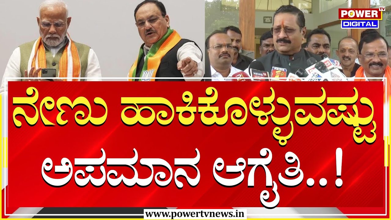 MLA Basanagouda Patil Yatnal : ನಡ್ಡಾ ಬಾಯಿಗೆ ಬಂದಂಗೆ ಬೈದ್ರು | BJP High Command | Power TV News