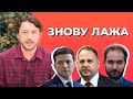 5 запитань від Зеленського: та ви знущаєтесь?!