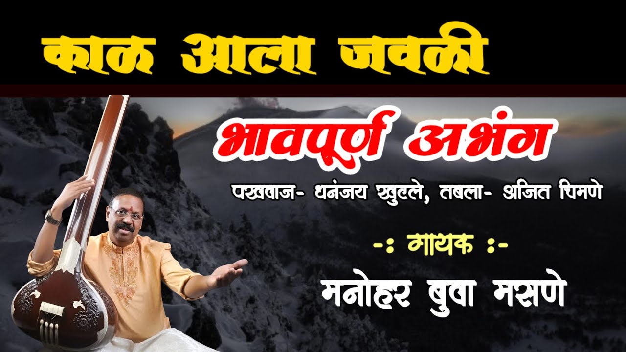 काळ आला जवळी - भावपूर्ण अभंग | मनोहर मसणे | संत एकनाथ महाराज रचना । Kal Aala Javali । Manohar Masane