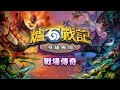 英雄戰場:戰場傳奇 - 永恆之夜 第二天