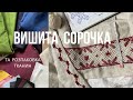 Уставки до сорочки заміри усадка тканини та вишивка без схеми Розпаковка тканини від Едельвіки
