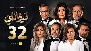 مسلسل قيد عائلي - الحلقة (32) الثانية والثلاثون - Qeid 3a2ly Series Episode 32