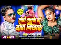 #viralvideo | Lebo Makke Me Bora Bichhake | लेबो मक्के में बोड़ा बिछाके / Garudev Jee