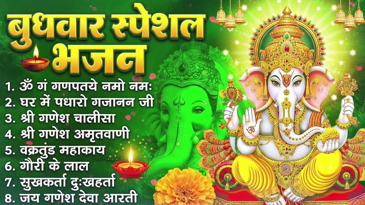 बुधवार भक्ति भजन : ॐ गं गणपतये नमो नमः, सुखकर्ता दुखहर्ता, गणेश अमृतवाणी, श्री गणेश चालीसा व आरती